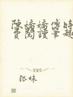 陈娇娇傅时衍免费阅读笔趣阁
