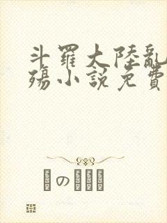 斗罗大陆乱世浮殇小说免费阅读