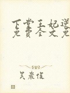 下堂王妃逆袭记免费全文免费阅读