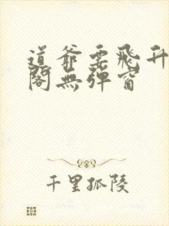 道爷要飞升笔趣阁无弹窗封面