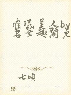 催眠美人by无名笔趣阁免费阅读无弹窗