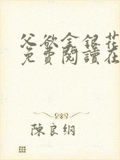父欲金银花全文免费阅读在线