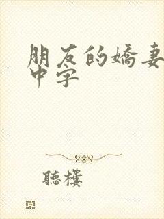 朋友的娇妻hd中字