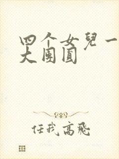 四个女儿一锅烩大团圆