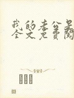 我的老公是忠犬全文免费阅读