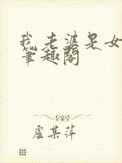 我老婆是女学霸笔趣阁