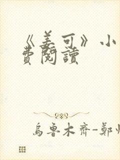 《姜可》小说免费阅读