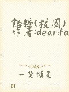 饴糖(校园) 作者:dearfairy