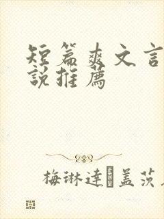 短篇爽文言情小说推荐