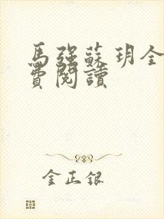 马强苏玥全文免费阅读封面