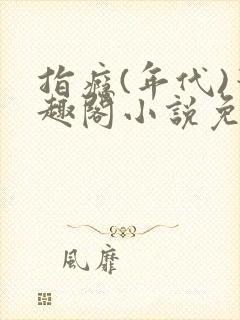 指瘾(年代)笔趣阁小说免费阅读全文