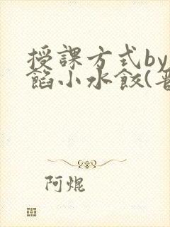 授课方式by肉馅小水饺(晋骨)封面