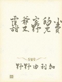 霍爷家的小祖宗甜又野免费版