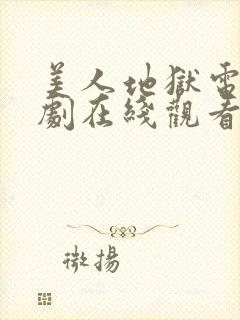 美人地狱电影日剧在线观看免费封面