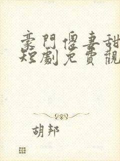 豪门傻妻甜又软短剧免费观看