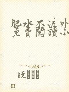 肥水不流外人田免费阅读小说封面