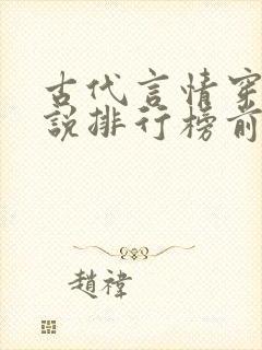 古代言情穿越小说排行榜前十名