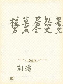 校草居然是你前男友全文免费阅读