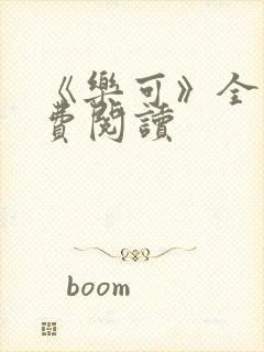 《乐可》全文免费阅读封面