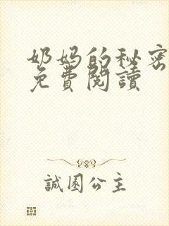 奶妈的秘密全文免费阅读