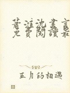 萧淮沈书言全文免费阅读最新章节更