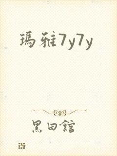 玛雅7y7y