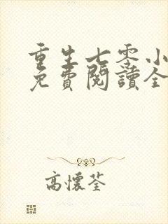 重生七零小辣媳免费阅读全文