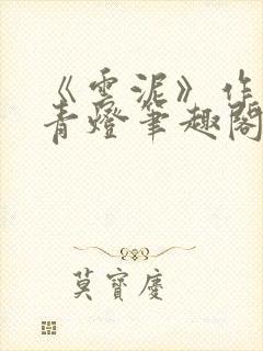 《云泥》作者:青灯笔趣阁