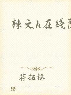 辣文h在线阅读