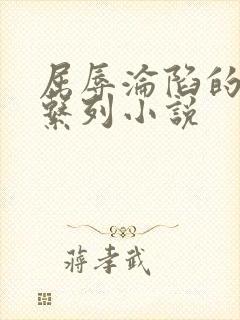 屈辱沦陷的麻麻系列小说
