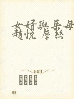 女婿与岳母陈超赵悦 摩丝