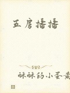 五房播播封面