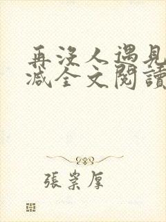 再没人遇见无删减全文阅读封面
