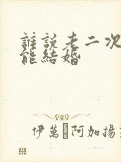 谁说老二次元不能结婚