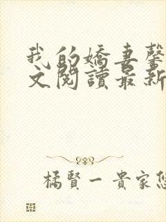 我的娇妻馨儿全文阅读最新章节更新