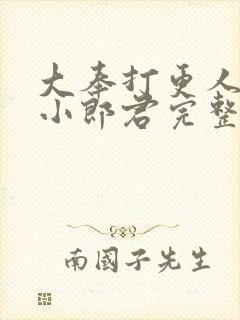 大奉打更人卖报小郎君完整精校版