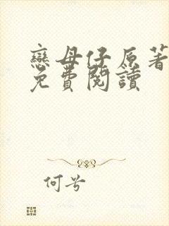恋母仔原著小说免费阅读