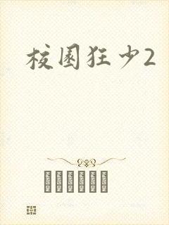 校园狂少2