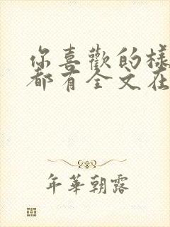 你喜欢的样子我都有全文在线阅读
