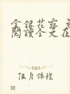 金银花露 免费阅读全文在线阅读笔趣第一