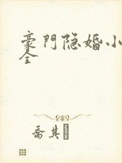 豪门隐婚小说大全