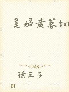美妇黄蓉txt