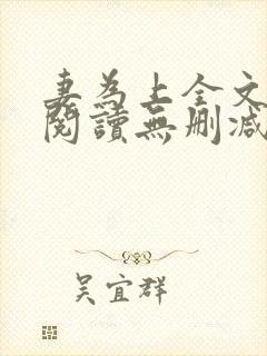 妻为上全文免费阅读无删减