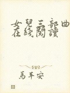 女儿三部曲小说在线阅读封面