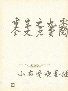 重生之九零年代全文免费阅读
