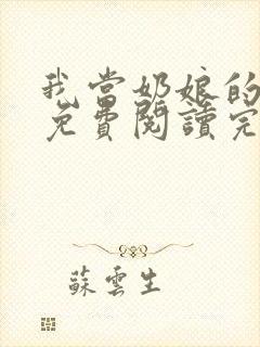 我当奶娘的往事免费阅读完整版