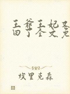 王爷王妃又去种田了全文免费阅读