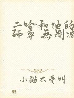 二哈和他的白猫师尊 无删减