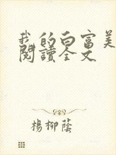 我的白富美老婆阅读全文