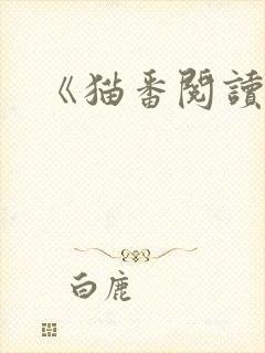 《猫番阅读》